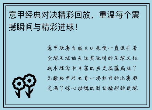 意甲经典对决精彩回放，重温每个震撼瞬间与精彩进球！