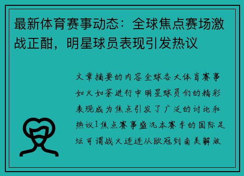 最新体育赛事动态：全球焦点赛场激战正酣，明星球员表现引发热议