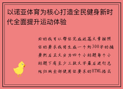 以诺亚体育为核心打造全民健身新时代全面提升运动体验