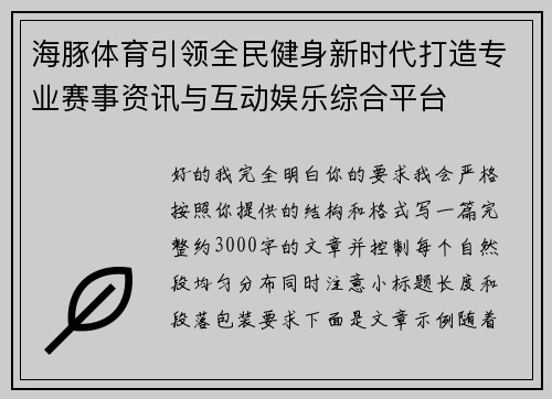 海豚体育引领全民健身新时代打造专业赛事资讯与互动娱乐综合平台