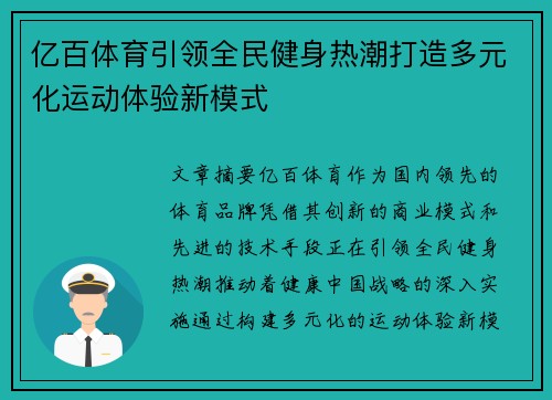 亿百体育引领全民健身热潮打造多元化运动体验新模式