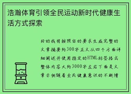 浩瀚体育引领全民运动新时代健康生活方式探索