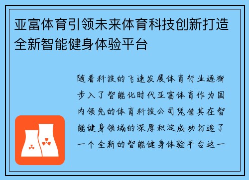 亚富体育引领未来体育科技创新打造全新智能健身体验平台 亚富体育引领未来体育科技创新打造全新智能健身体验平台