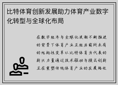 比特体育创新发展助力体育产业数字化转型与全球化布局 比特体育创新发展助力体育产业数字化转型与全球化布局