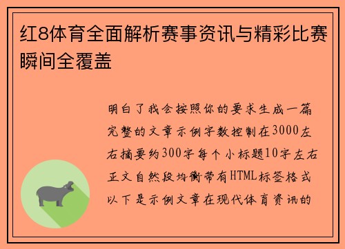 红8体育全面解析赛事资讯与精彩比赛瞬间全覆盖 红8体育全面解析赛事资讯与精彩比赛瞬间全覆盖