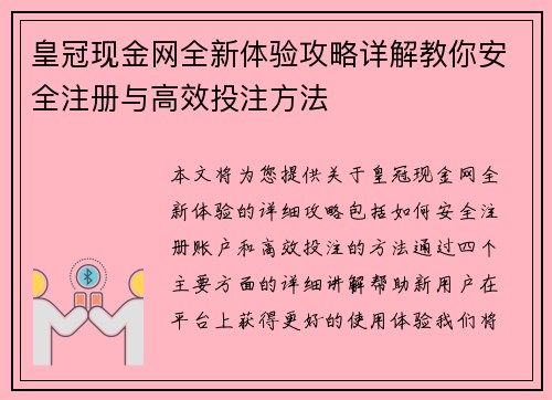 皇冠现金网全新体验攻略详解教你安全注册与高效投注方法 皇冠现金网全新体验攻略详解教你安全注册与高效投注方法