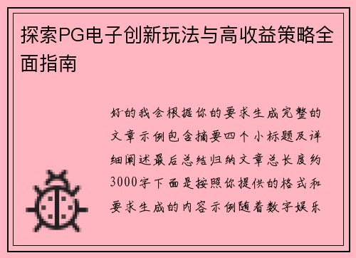 探索PG电子创新玩法与高收益策略全面指南 探索PG电子创新玩法与高收益策略全面指南
