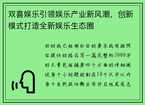 双喜娱乐引领娱乐产业新风潮，创新模式打造全新娱乐生态圈