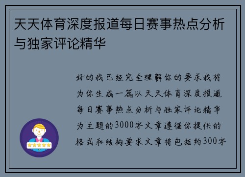 天天体育深度报道每日赛事热点分析与独家评论精华