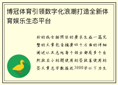 博冠体育引领数字化浪潮打造全新体育娱乐生态平台