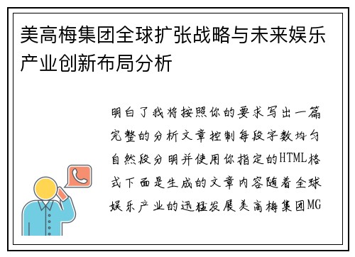 美高梅集团全球扩张战略与未来娱乐产业创新布局分析