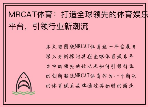MRCAT体育：打造全球领先的体育娱乐平台，引领行业新潮流