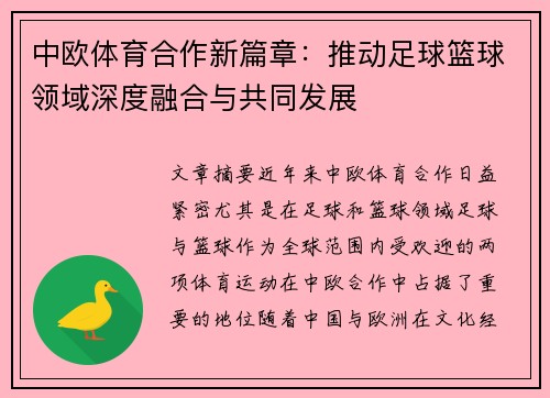 中欧体育合作新篇章：推动足球篮球领域深度融合与共同发展