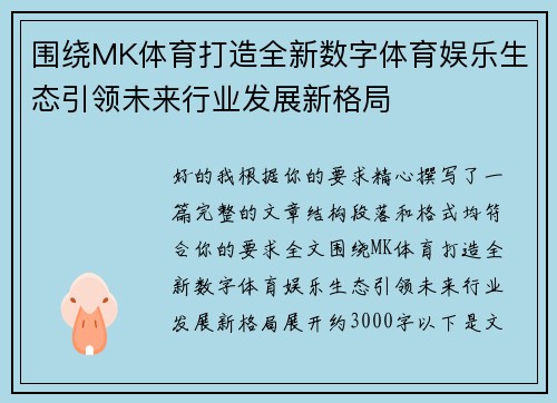 围绕MK体育打造全新数字体育娱乐生态引领未来行业发展新格局