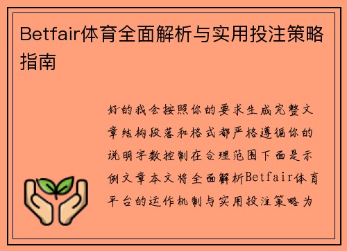 Betfair体育全面解析与实用投注策略指南