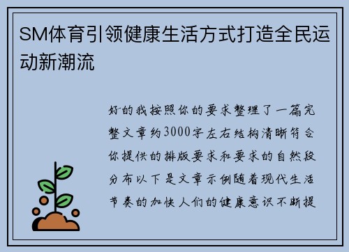 SM体育引领健康生活方式打造全民运动新潮流