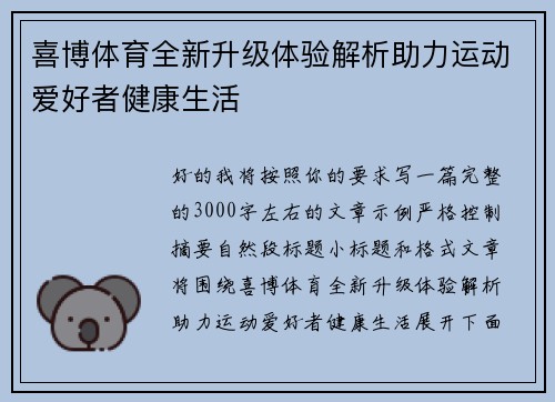 喜博体育全新升级体验解析助力运动爱好者健康生活