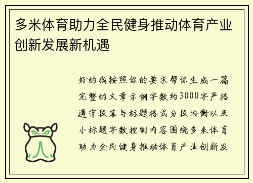 多米体育助力全民健身推动体育产业创新发展新机遇