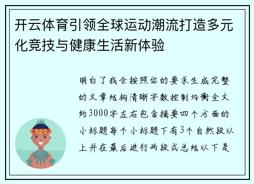 开云体育引领全球运动潮流打造多元化竞技与健康生活新体验 开云体育引领全球运动潮流打造多元化竞技与健康生活新体验