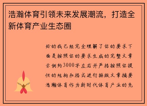 浩瀚体育引领未来发展潮流，打造全新体育产业生态圈