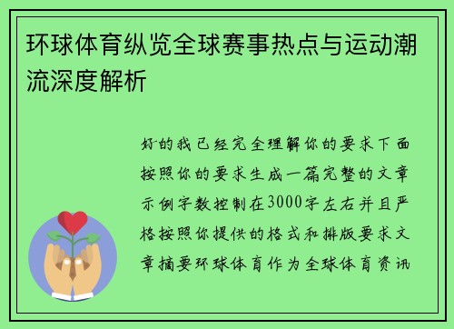 环球体育纵览全球赛事热点与运动潮流深度解析