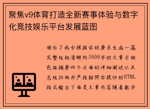 聚焦v9体育打造全新赛事体验与数字化竞技娱乐平台发展蓝图 聚焦v9体育打造全新赛事体验与数字化竞技娱乐平台发展蓝图