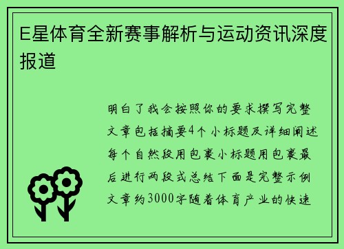 E星体育全新赛事解析与运动资讯深度报道 E星体育全新赛事解析与运动资讯深度报道