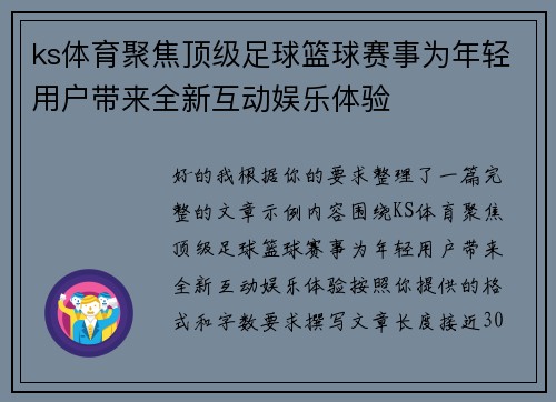 ks体育聚焦顶级足球篮球赛事为年轻用户带来全新互动娱乐体验