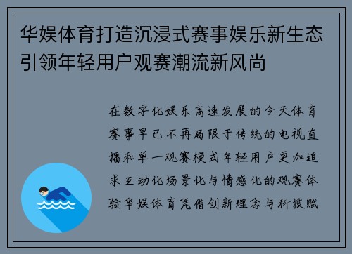 华娱体育打造沉浸式赛事娱乐新生态引领年轻用户观赛潮流新风尚