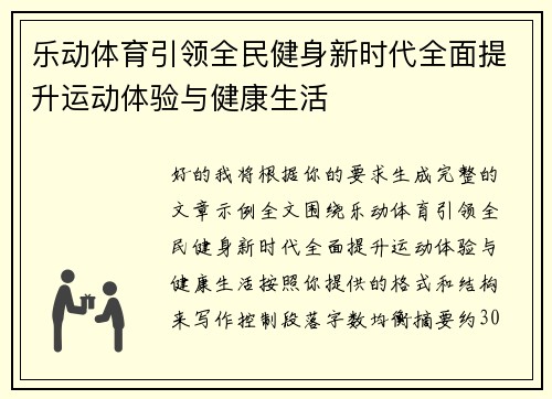 乐动体育引领全民健身新时代全面提升运动体验与健康生活