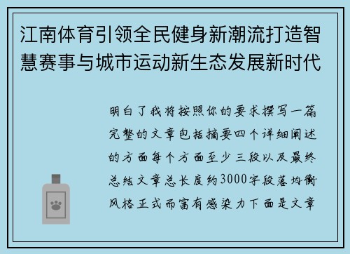 江南体育引领全民健身新潮流打造智慧赛事与城市运动新生态发展新时代