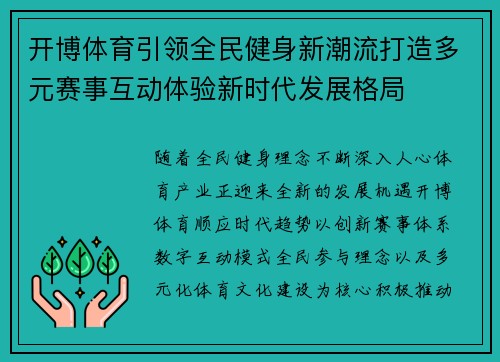 开博体育引领全民健身新潮流打造多元赛事互动体验新时代发展格局