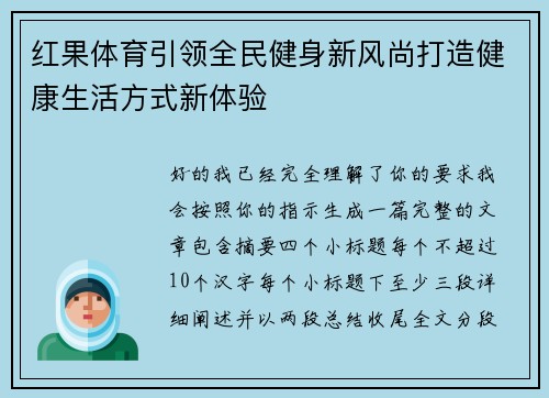 红果体育引领全民健身新风尚打造健康生活方式新体验 红果体育引领全民健身新风尚打造健康生活方式新体验