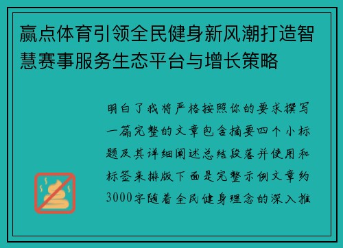 赢点体育引领全民健身新风潮打造智慧赛事服务生态平台与增长策略