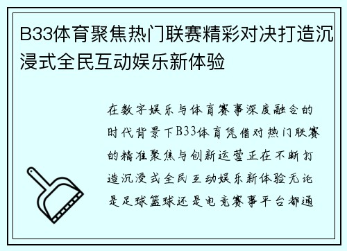 B33体育聚焦热门联赛精彩对决打造沉浸式全民互动娱乐新体验
