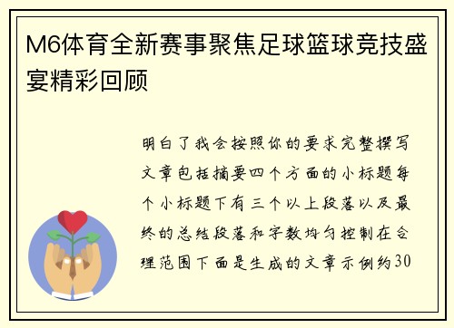 M6体育全新赛事聚焦足球篮球竞技盛宴精彩回顾 M6体育全新赛事聚焦足球篮球竞技盛宴精彩回顾