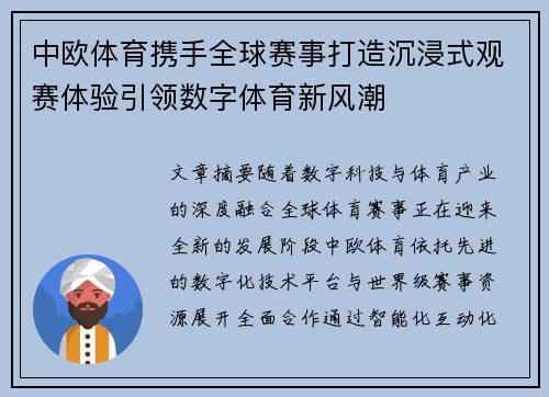 中欧体育携手全球赛事打造沉浸式观赛体验引领数字体育新风潮
