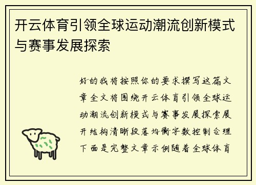 开云体育引领全球运动潮流创新模式与赛事发展探索 开云体育引领全球运动潮流创新模式与赛事发展探索