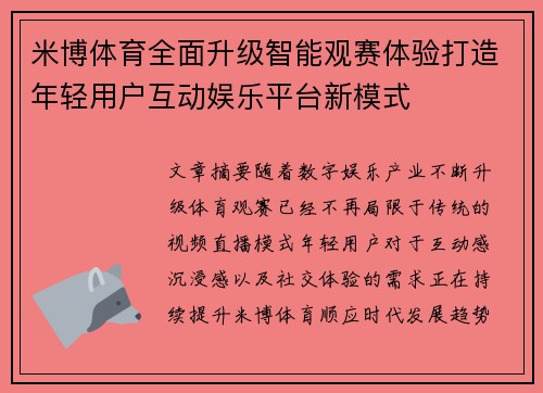米博体育全面升级智能观赛体验打造年轻用户互动娱乐平台新模式