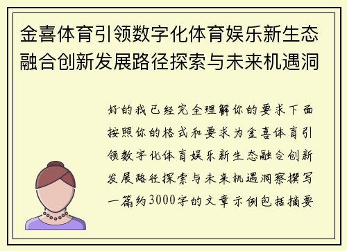 金喜体育引领数字化体育娱乐新生态融合创新发展路径探索与未来机遇洞察