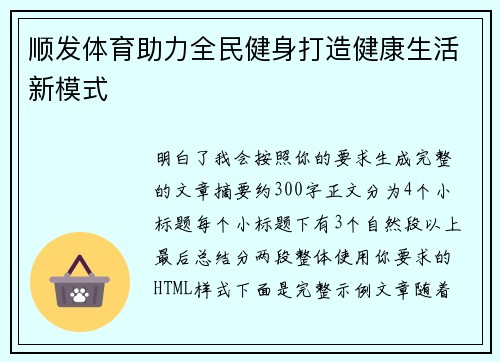 顺发体育助力全民健身打造健康生活新模式 顺发体育助力全民健身打造健康生活新模式
