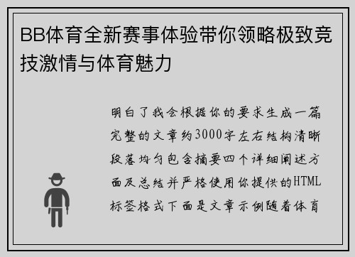 BB体育全新赛事体验带你领略极致竞技激情与体育魅力