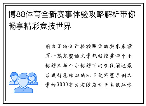 博88体育全新赛事体验攻略解析带你畅享精彩竞技世界