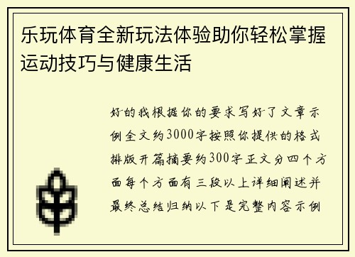 乐玩体育全新玩法体验助你轻松掌握运动技巧与健康生活 乐玩体育全新玩法体验助你轻松掌握运动技巧与健康生活