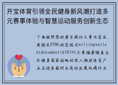 开宝体育引领全民健身新风潮打造多元赛事体验与智慧运动服务创新生态发展平台 开宝体育引领全民健身新风潮打造多元赛事体验与智慧运动服务创新生态发展平台