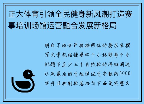 正大体育引领全民健身新风潮打造赛事培训场馆运营融合发展新格局