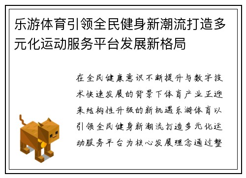 乐游体育引领全民健身新潮流打造多元化运动服务平台发展新格局 乐游体育引领全民健身新潮流打造多元化运动服务平台发展新格局