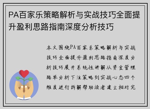 PA百家乐策略解析与实战技巧全面提升盈利思路指南深度分析技巧 PA百家乐策略解析与实战技巧全面提升盈利思路指南深度分析技巧