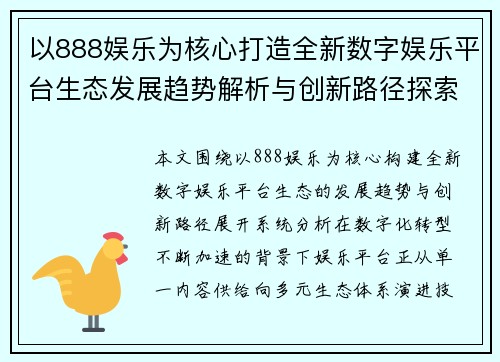 以888娱乐为核心打造全新数字娱乐平台生态发展趋势解析与创新路径探索 以888娱乐为核心打造全新数字娱乐平台生态发展趋势解析与创新路径探索