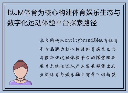 以JM体育为核心构建体育娱乐生态与数字化运动体验平台探索路径